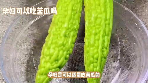孕妇能否吃凉瓜,凉瓜食用宜忌解析
