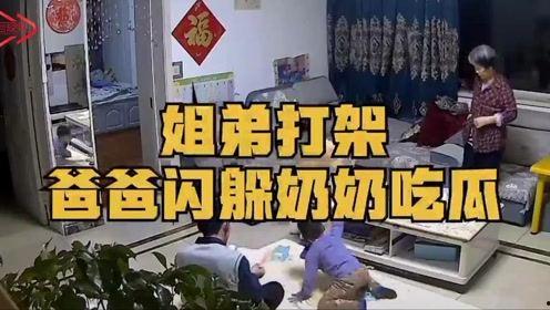 姐弟打架父母吃瓜